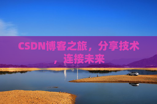 CSDN博客之旅,分享技术,连接未来